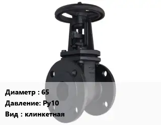 Задвижка чугунная канализационная 65 Ру10 клинкетная
